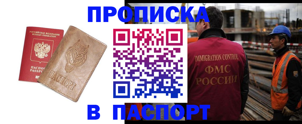 прописка регистрация в Минусинске